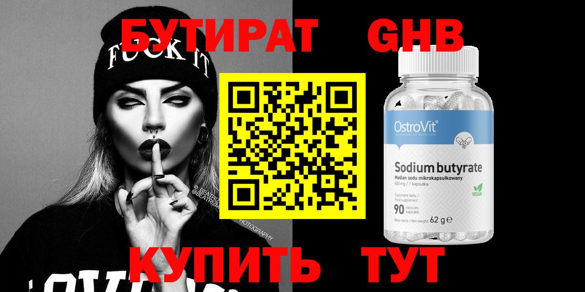 БУТИРАТ Butirat Коломна